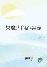 女魔头重生小说