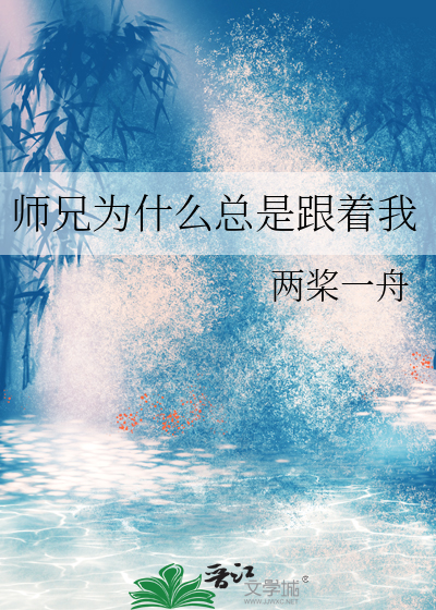 师兄总是要开花是悲剧吗