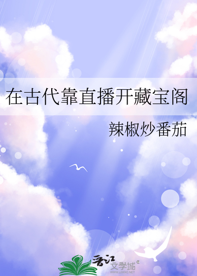 我在古代做直播