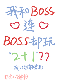 我与boss的二三事宋璃