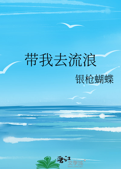 带我去流浪的说说