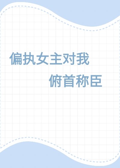 女主偏执的小说推荐