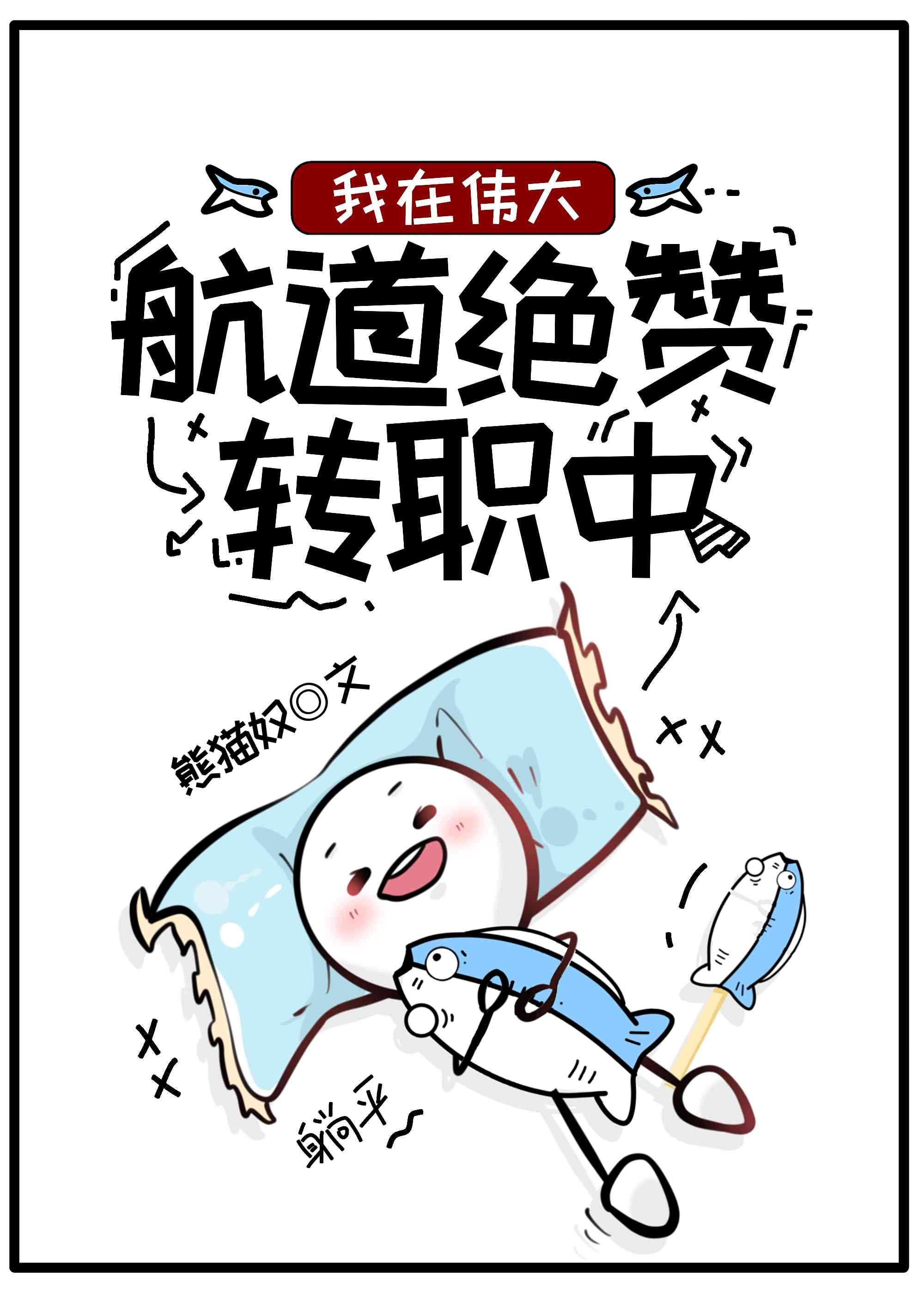 我在伟大航道绝赞转职中TXT