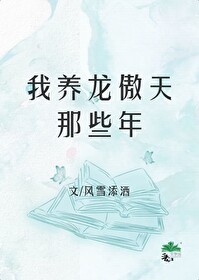 我养龙傲天那些年[穿书