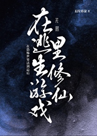 在逃生游戏里修仙的最新章节