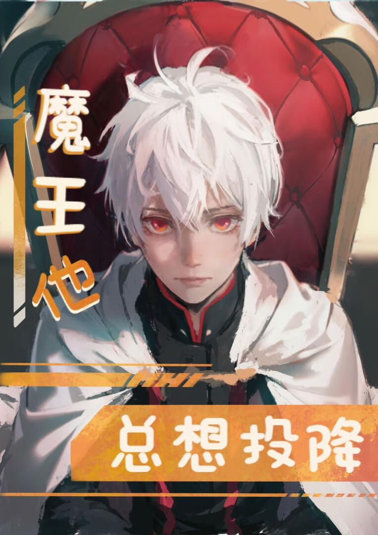 魔王他有病免费阅读