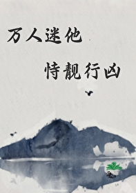 万人迷他恃靓行凶无防盗