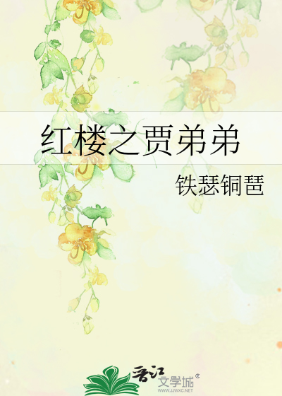 红楼之贾弟弟格格党
