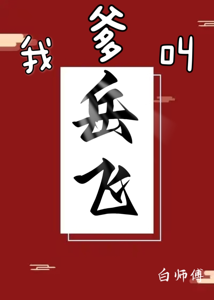 我爹叫岳飞小说免费阅读