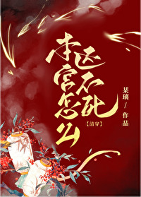 本宫怎么能说这么造孽的话呢