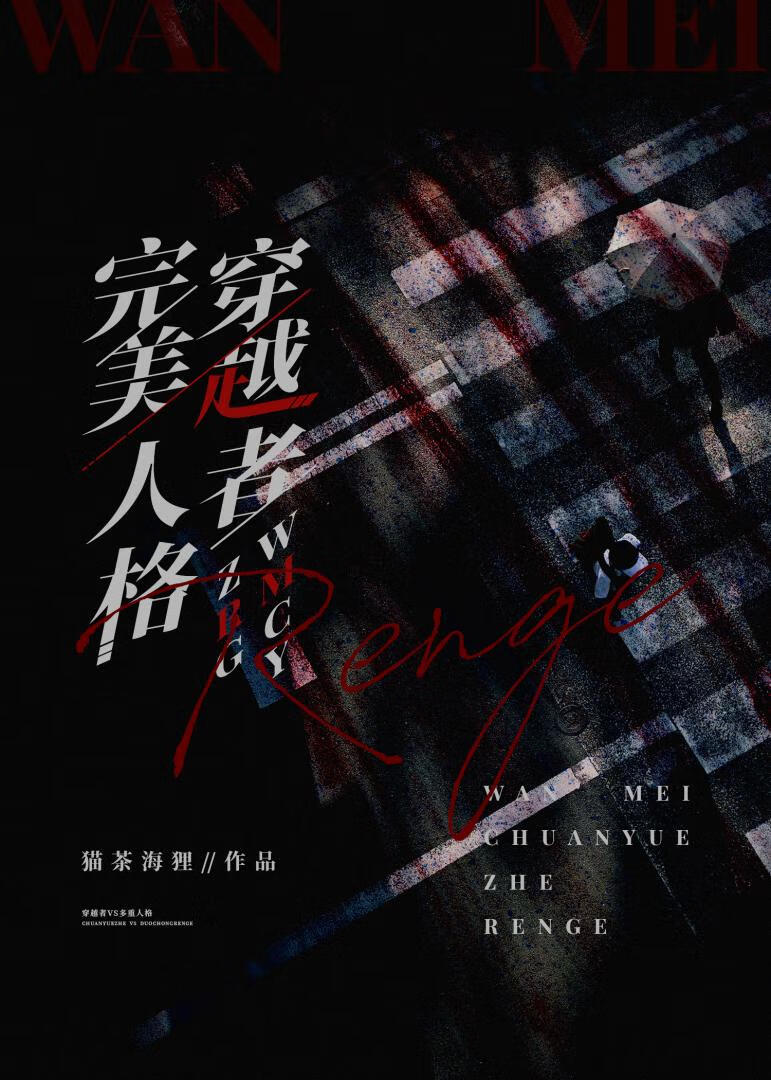 完美穿越者人格分析