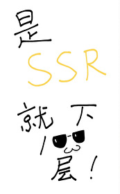 是ssr就下一百层格格党