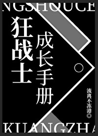 狂战士成长手册 流离不冻港