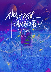 他对我说渴肤的第三天在线