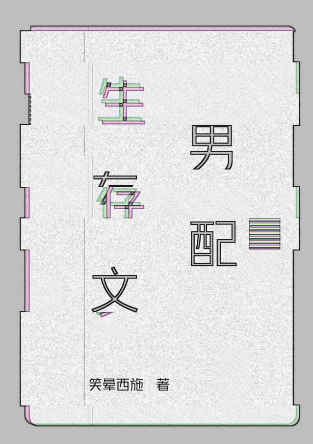 生存[快穿