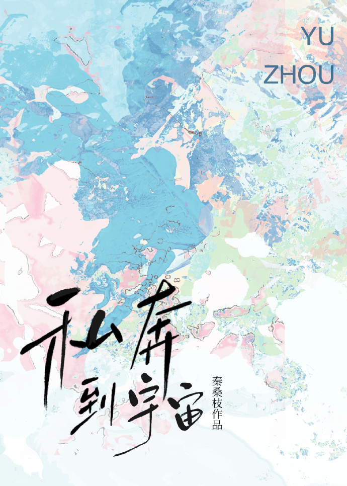 私奔到宇宙尽头