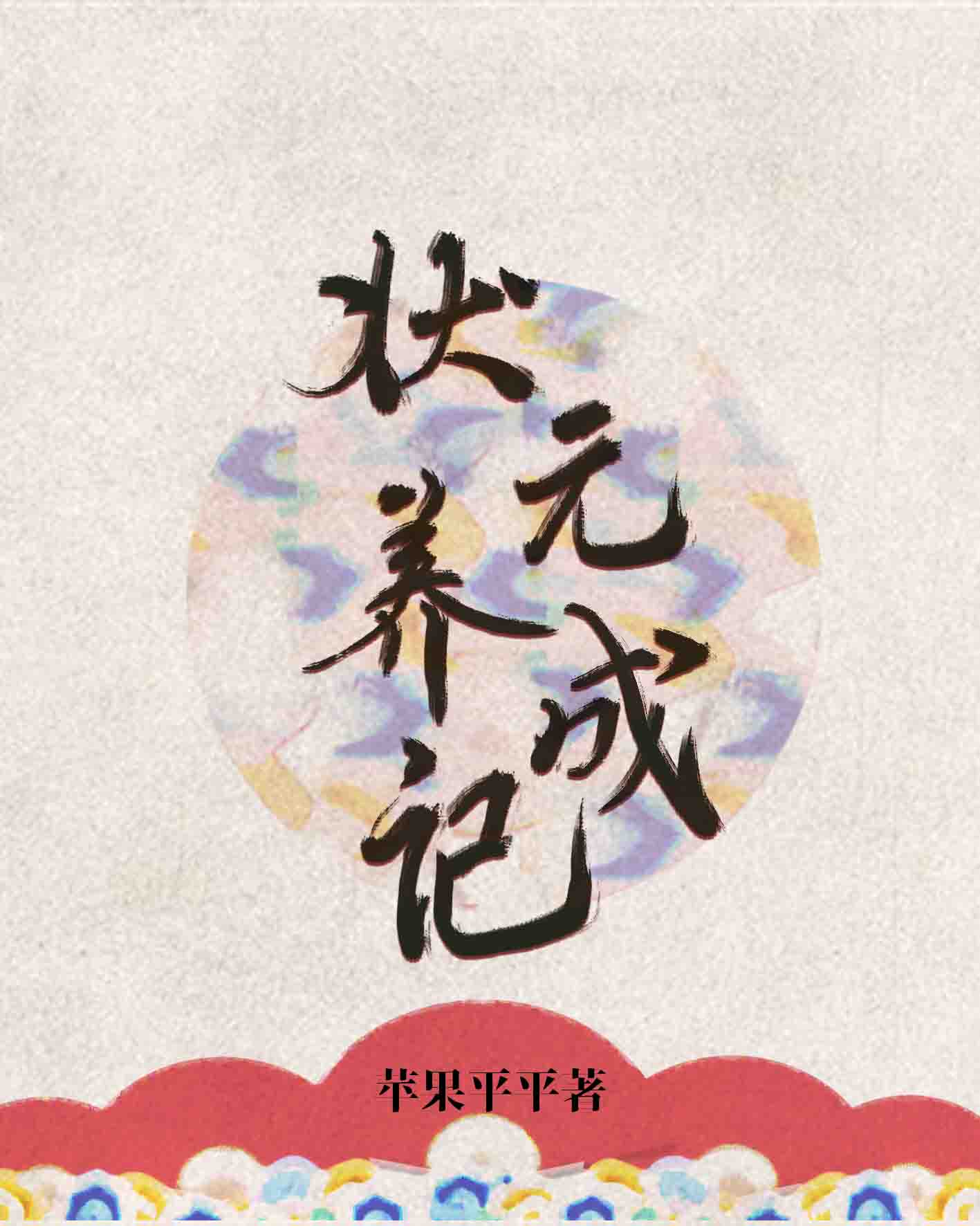 状元养成记小说