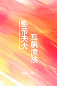 影帝夫妇的隐婚日常txt