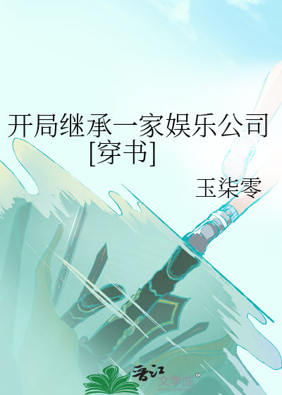 娱乐:开局继承娱乐公司飞卢