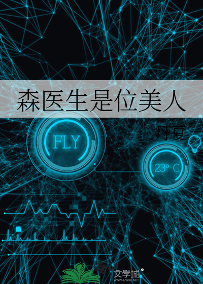 主角是森先生的文
