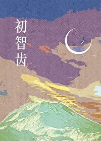 初智齿 怀南小山