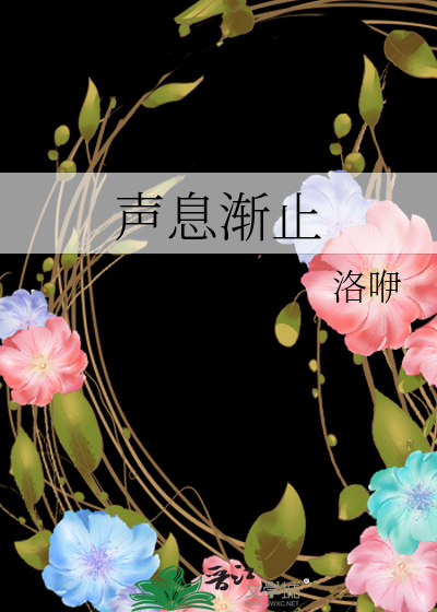声息渐止38