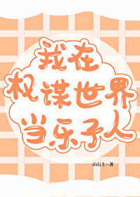 在世权臣在线阅读