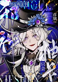 然而我这个邪神只会抽卡免费txt