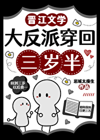 反派大佬三岁半全文免费阅读无弹窗