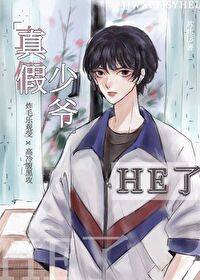 豪门假少爷 小说