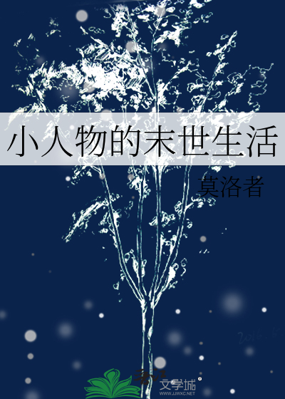 末日小人物