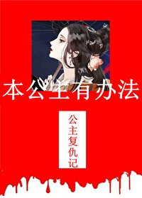 本公主有办法小说