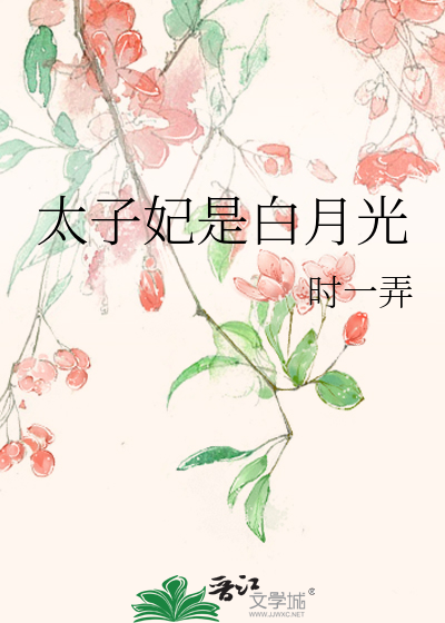 太子白月光txt