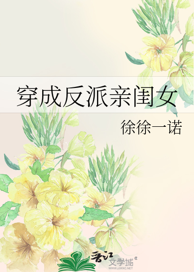 穿成反派亲闺女作者:徐徐一诺