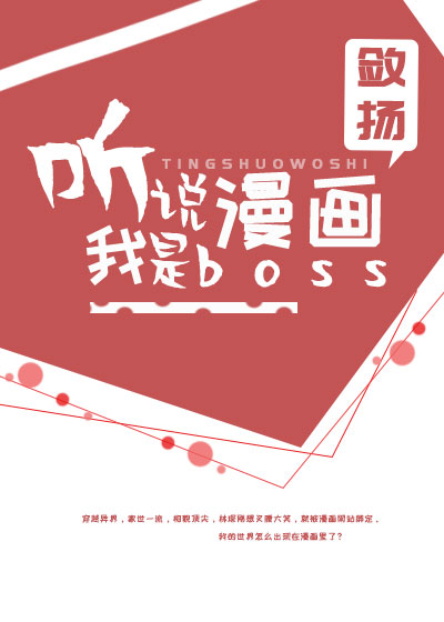 听说我是boss格格党