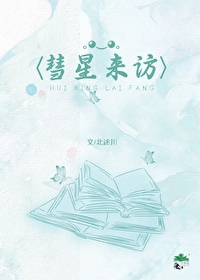 彗星来的一晚
