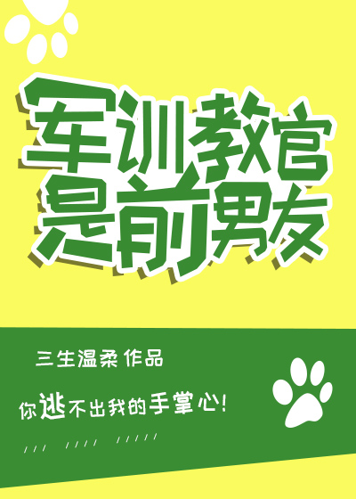 军训教官是他的前男友