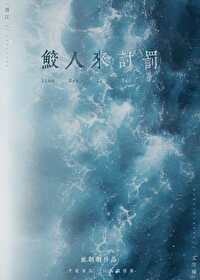 鲛人txt
