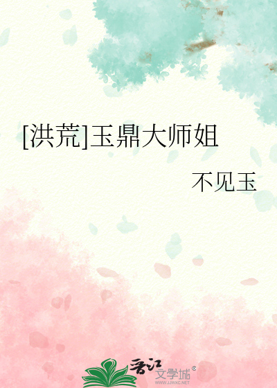 洪荒:玉鼎真人2k