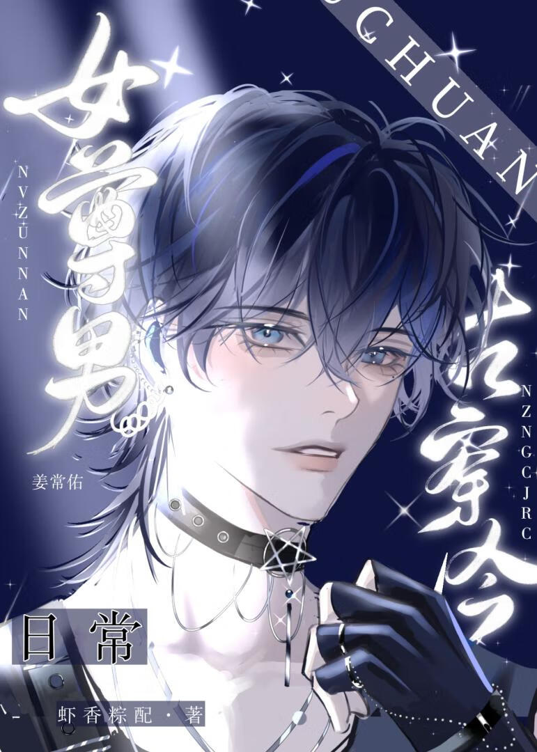 女尊男古穿今日常无弹窗笔趣阁