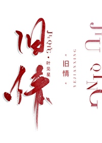 旧情也绵绵