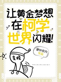 让黄金梦想在柯学世界闪耀笔趣阁