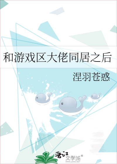 和游戏区大佬同居之后38