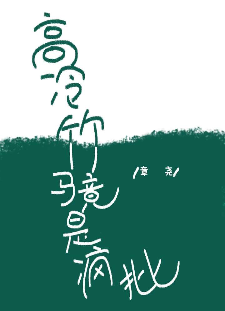 高冷竹马扑不倒晋江