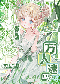 小村姑也能是万人迷吗免费阅读小说