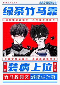 竹马是绿茶