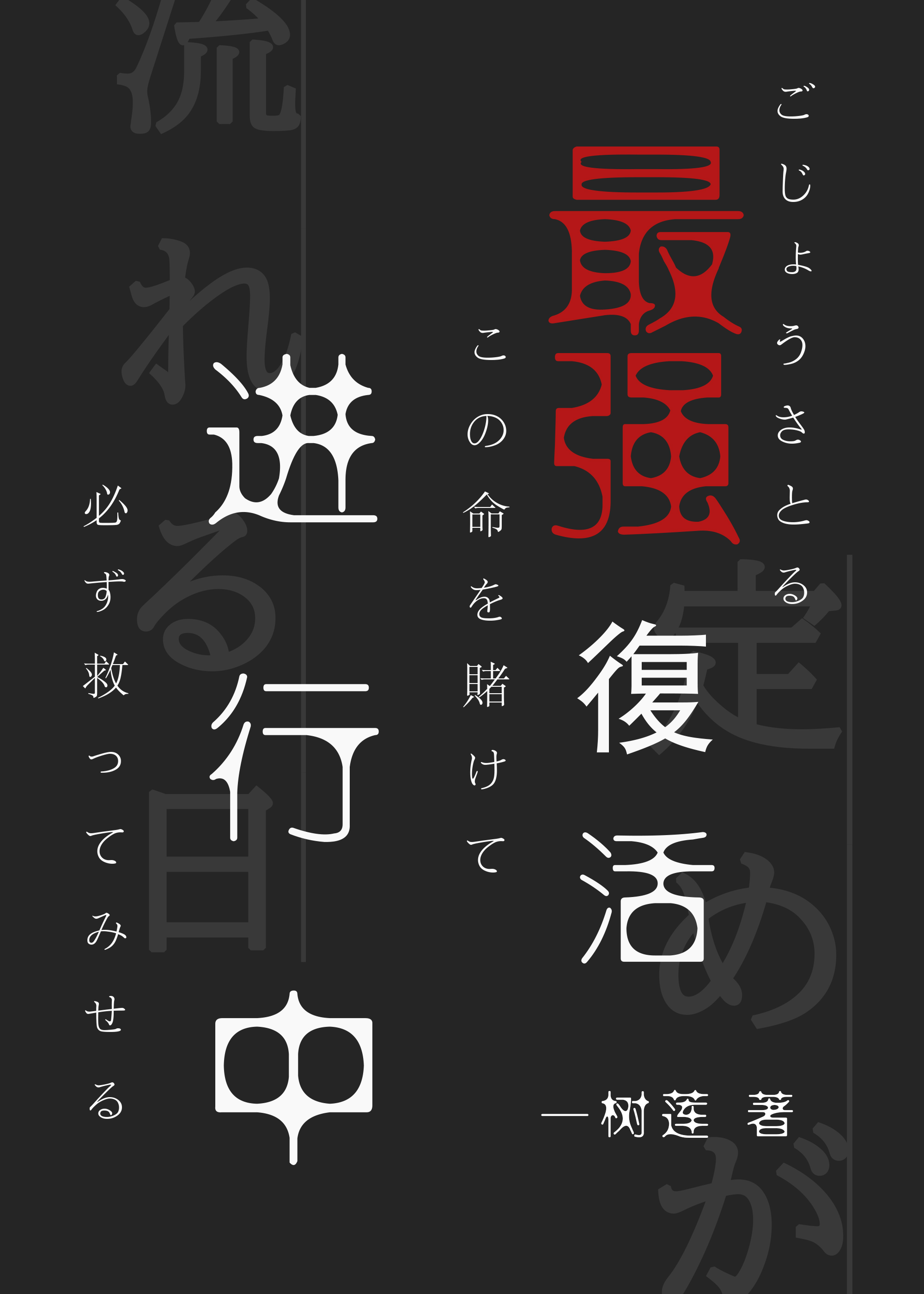 最强复活进行中 免费阅读