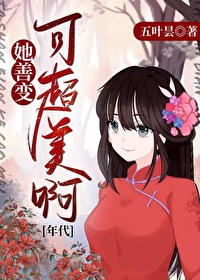 她善变