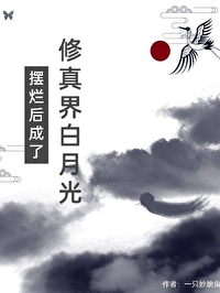 摆烂后成了修真界白月光 一只妙脆角