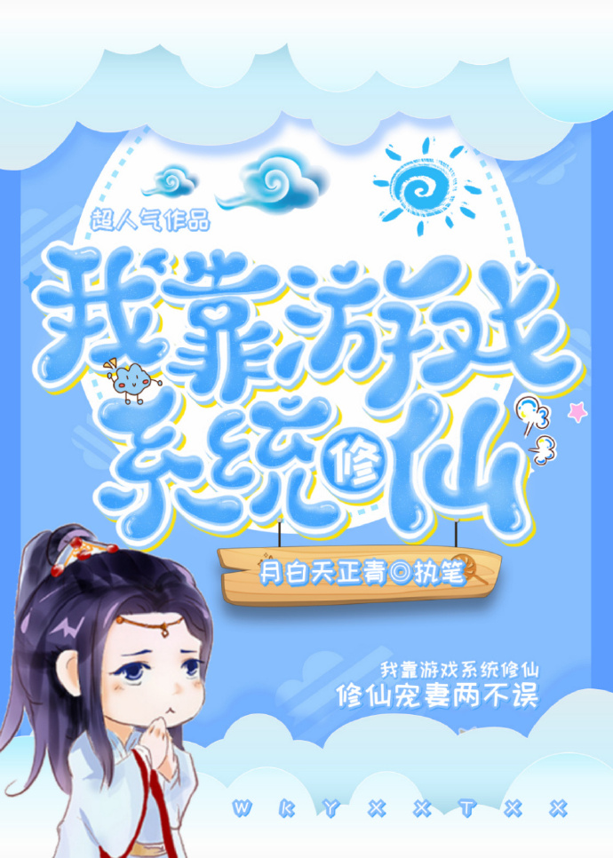 我靠游戏系统修仙小说